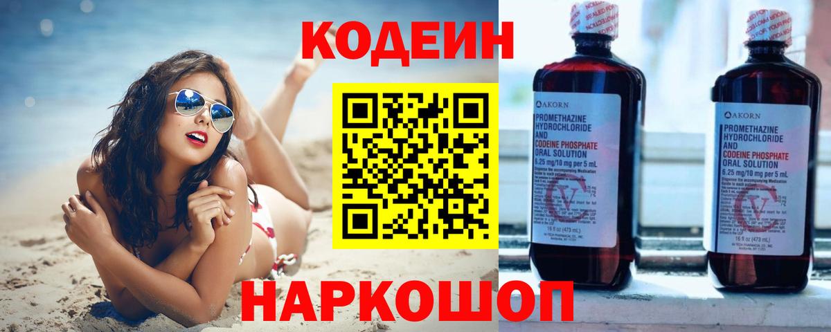 Кодеин Purple Drank  Вход с VPN  Кодеиновый сироп Lean Purple Drank  Муром 